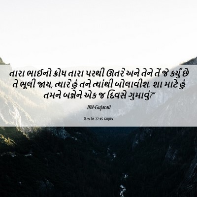 Picture 06 - ઉત્પત્તિ 27:45 GUJIRV - તારા ભાઈનો ક્રોધ - Bible Verse Picture