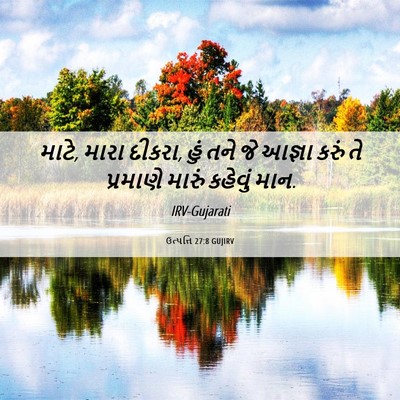Picture 06 - ઉત્પત્તિ 27:8 GUJIRV - માટે, મારા દીકરા, - Bible Verse Picture