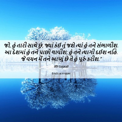 Picture 06 - ઉત્પત્તિ 28:15 GUJIRV - જો, હું તારી સાથે - Bible Verse Picture