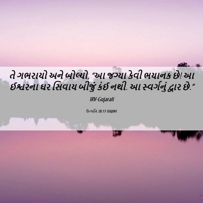 Picture 06 - ઉત્પત્તિ 28:17 GUJIRV - તે ગભરાયો અને - Bible Verse Picture