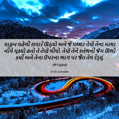 Picture 06 - ઉત્પત્તિ 28:18 GUJIRV - યાકૂબ વહેલી સવારે - Bible Verse Picture