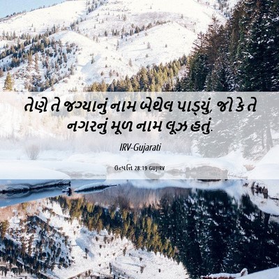 Picture 06 - ઉત્પત્તિ 28:19 GUJIRV - તેણે તે જગ્યાનું - Bible Verse Picture