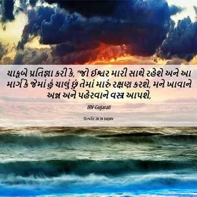 Picture 06 - ઉત્પત્તિ 28:20 GUJIRV - યાકૂબે પ્રતિજ્ઞા - Bible Verse Picture