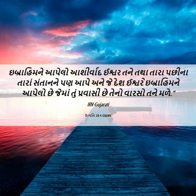 Picture 06 - ઉત્પત્તિ 28:4 GUJIRV - ઇબ્રાહિમને આપેલો - Bible Verse Picture