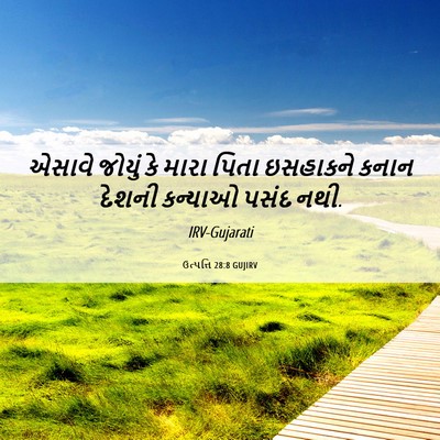 Picture 06 - ઉત્પત્તિ 28:8 GUJIRV - એસાવે જોયું કે - Bible Verse Picture