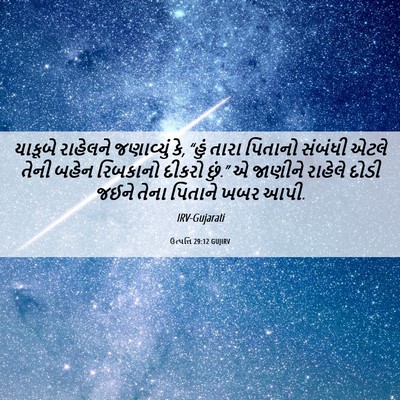 Picture 06 - ઉત્પત્તિ 29:12 GUJIRV - યાકૂબે રાહેલને - Bible Verse Picture