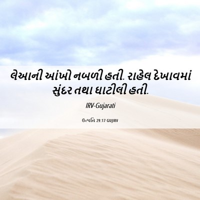 Picture 06 - ઉત્પત્તિ 29:17 GUJIRV - લેઆની આંખો નબળી - Bible Verse Picture