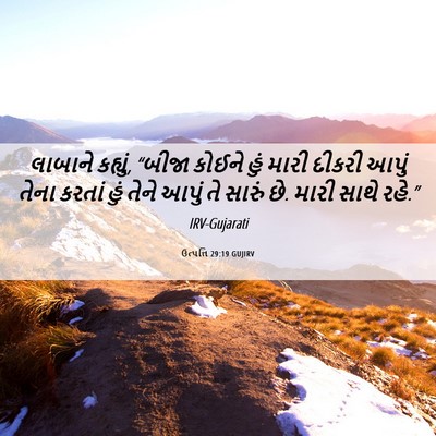 Picture 06 - ઉત્પત્તિ 29:19 GUJIRV - લાબાને કહ્યું, - Bible Verse Picture