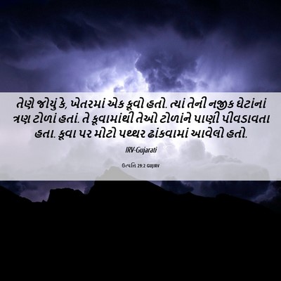 Picture 06 - ઉત્પત્તિ 29:2 GUJIRV - તેણે જોયું કે, - Bible Verse Picture