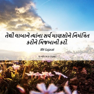 Picture 06 - ઉત્પત્તિ 29:22 GUJIRV - તેથી લાબાને - Bible Verse Picture
