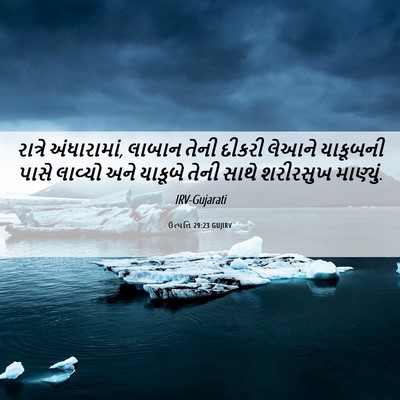 Picture 06 - ઉત્પત્તિ 29:23 GUJIRV - રાત્રે અંધારામાં, - Bible Verse Picture