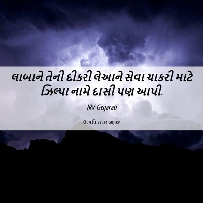 Picture 06 - ઉત્પત્તિ 29:24 GUJIRV - લાબાને તેની દીકરી - Bible Verse Picture