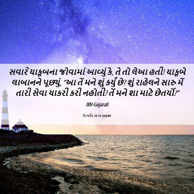 Picture 06 - ઉત્પત્તિ 29:25 GUJIRV - સવારે યાકૂબના - Bible Verse Picture
