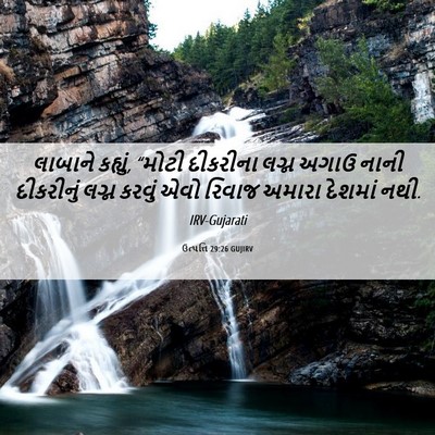 Picture 06 - ઉત્પત્તિ 29:26 GUJIRV - લાબાને કહ્યું, - Bible Verse Picture
