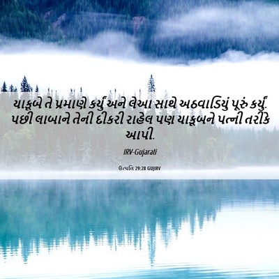 Picture 06 - ઉત્પત્તિ 29:28 GUJIRV - યાકૂબે તે પ્રમાણે - Bible Verse Picture