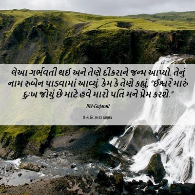 Picture 06 - ઉત્પત્તિ 29:32 GUJIRV - લેઆ ગર્ભવતી થઈ અને - Bible Verse Picture