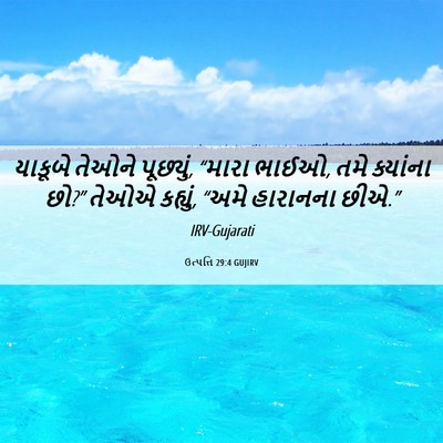 Picture 06 - ઉત્પત્તિ 29:4 GUJIRV - યાકૂબે તેઓને - Bible Verse Picture