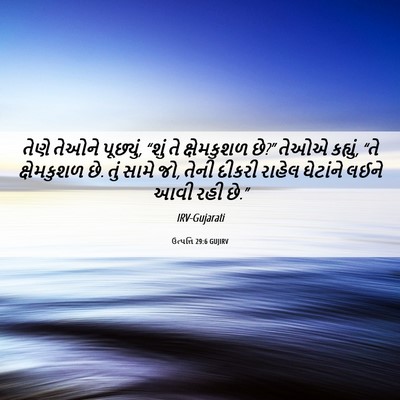 Picture 06 - ઉત્પત્તિ 29:6 GUJIRV - તેણે તેઓને - Bible Verse Picture