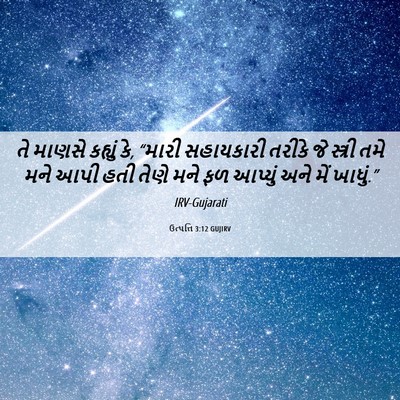 Picture 06 - ઉત્પત્તિ 3:12 GUJIRV - તે માણસે કહ્યું કે, - Bible Verse Picture