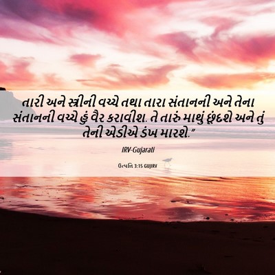 Picture 06 - ઉત્પત્તિ 3:15 GUJIRV - તારી અને સ્ત્રીની - Bible Verse Picture
