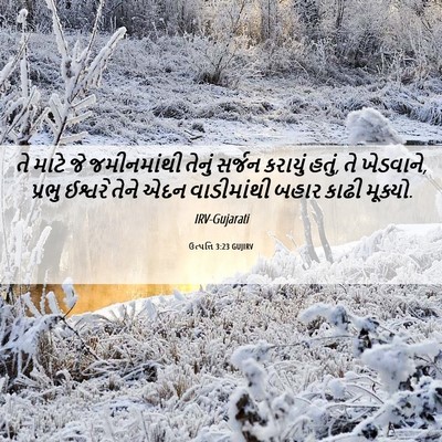 Picture 06 - ઉત્પત્તિ 3:23 GUJIRV - તે માટે જે - Bible Verse Picture