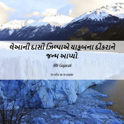 Picture 06 - ઉત્પત્તિ 30:10 GUJIRV - લેઆની દાસી - Bible Verse Picture