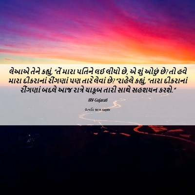 Picture 06 - ઉત્પત્તિ 30:15 GUJIRV - લેઆએ તેને કહ્યું, - Bible Verse Picture