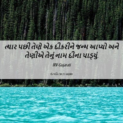 Picture 06 - ઉત્પત્તિ 30:21 GUJIRV - ત્યાર પછી તેણે એક - Bible Verse Picture