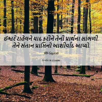 Picture 06 - ઉત્પત્તિ 30:22 GUJIRV - ઈશ્વરે રાહેલને - Bible Verse Picture