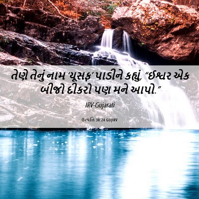 Picture 06 - ઉત્પત્તિ 30:24 GUJIRV - તેણે તેનું નામ - Bible Verse Picture