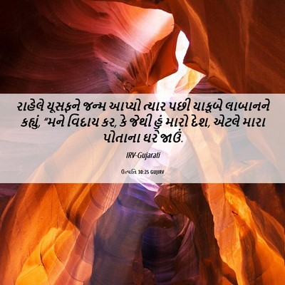 Picture 06 - ઉત્પત્તિ 30:25 GUJIRV - રાહેલે યૂસફને - Bible Verse Picture