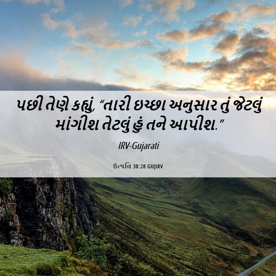 Picture 06 - ઉત્પત્તિ 30:28 GUJIRV - પછી તેણે કહ્યું, - Bible Verse Picture