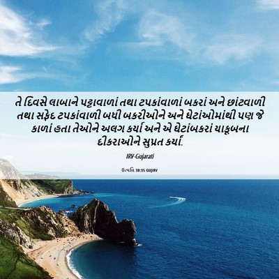 Picture 06 - ઉત્પત્તિ 30:35 GUJIRV - તે દિવસે લાબાને - Bible Verse Picture