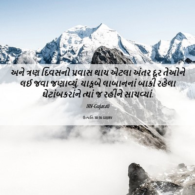 Picture 06 - ઉત્પત્તિ 30:36 GUJIRV - અને ત્રણ દિવસનો - Bible Verse Picture