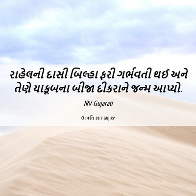 Picture 06 - ઉત્પત્તિ 30:7 GUJIRV - રાહેલની દાસી - Bible Verse Picture