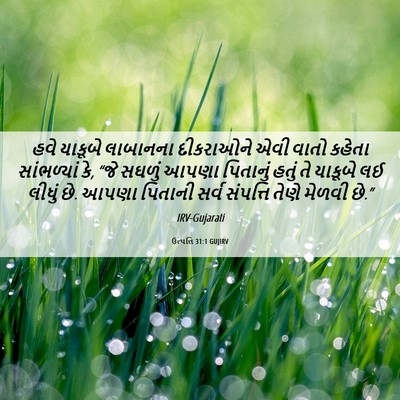 Picture 06 - ઉત્પત્તિ 31:1 GUJIRV - હવે યાકૂબે - Bible Verse Picture