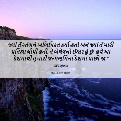 Picture 06 - ઉત્પત્તિ 31:13 GUJIRV - જ્યાં તેં સ્તંભને - Bible Verse Picture