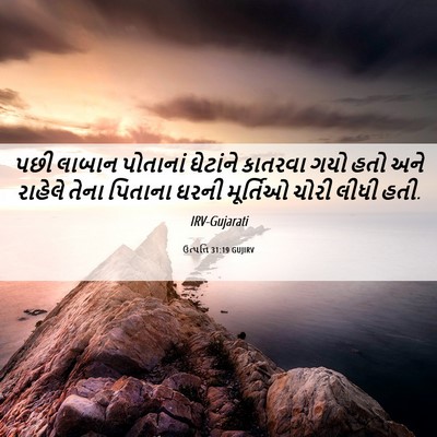 Picture 06 - ઉત્પત્તિ 31:19 GUJIRV - પછી લાબાન પોતાનાં - Bible Verse Picture