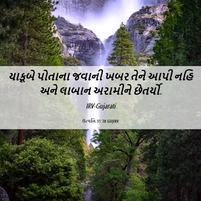 Picture 06 - ઉત્પત્તિ 31:20 GUJIRV - યાકૂબે પોતાના - Bible Verse Picture