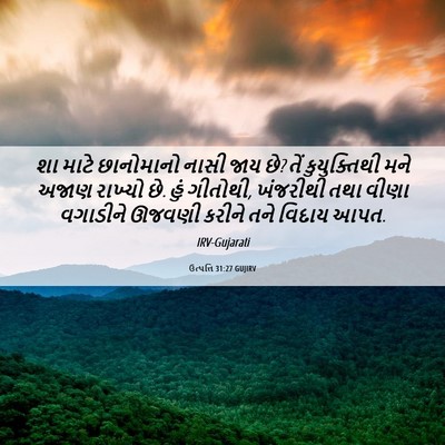 Picture 06 - ઉત્પત્તિ 31:27 GUJIRV - શા માટે છાનોમાનો - Bible Verse Picture