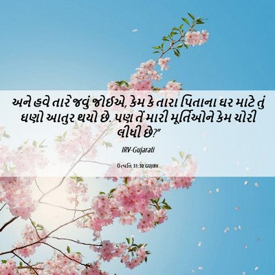 Picture 06 - ઉત્પત્તિ 31:30 GUJIRV - અને હવે તારે જવું - Bible Verse Picture