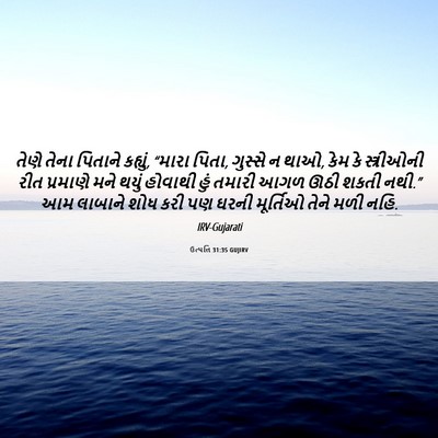 Picture 06 - ઉત્પત્તિ 31:35 GUJIRV - તેણે તેના પિતાને - Bible Verse Picture