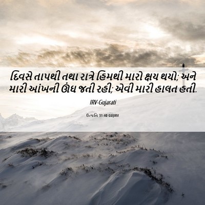 Picture 06 - ઉત્પત્તિ 31:40 GUJIRV - દિવસે તાપથી તથા - Bible Verse Picture