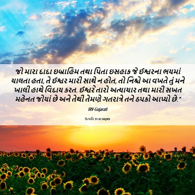 Picture 06 - ઉત્પત્તિ 31:42 GUJIRV - જો મારા દાદા - Bible Verse Picture