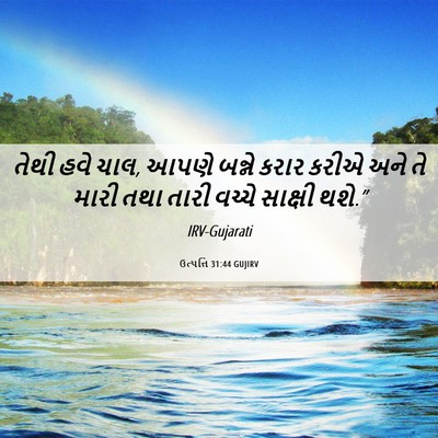 Picture 06 - ઉત્પત્તિ 31:44 GUJIRV - તેથી હવે ચાલ, આપણે - Bible Verse Picture