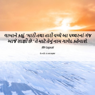 Picture 06 - ઉત્પત્તિ 31:48 GUJIRV - લાબાને કહ્યું, - Bible Verse Picture