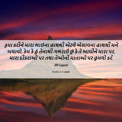 Picture 06 - ઉત્પત્તિ 32:11 GUJIRV - કૃપા કરીને મારા - Bible Verse Picture