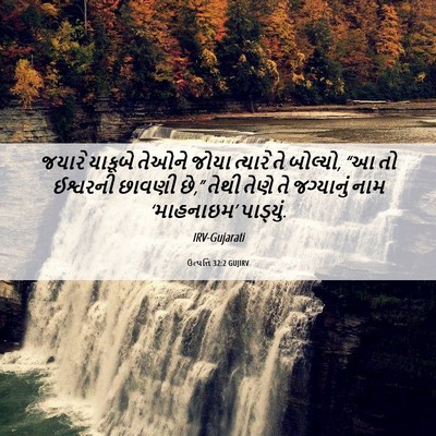 Picture 06 - ઉત્પત્તિ 32:2 GUJIRV - જયારે યાકૂબે - Bible Verse Picture