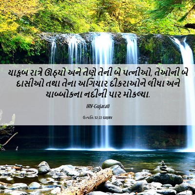 Picture 06 - ઉત્પત્તિ 32:22 GUJIRV - યાકૂબ રાત્રે - Bible Verse Picture