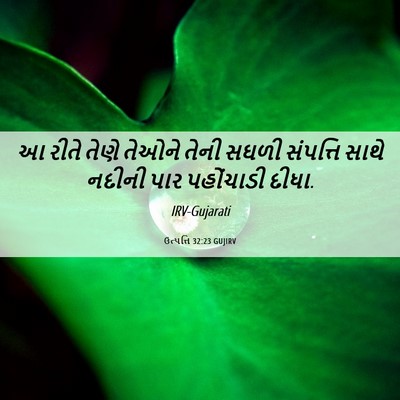 Picture 06 - ઉત્પત્તિ 32:23 GUJIRV - આ રીતે તેણે તેઓને - Bible Verse Picture